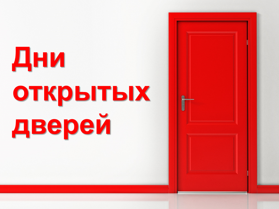 Картинка день открытых дверей. День открытых дверей. День открытых дверейgyu. День открытый дверей. День открытых дверей заставка.