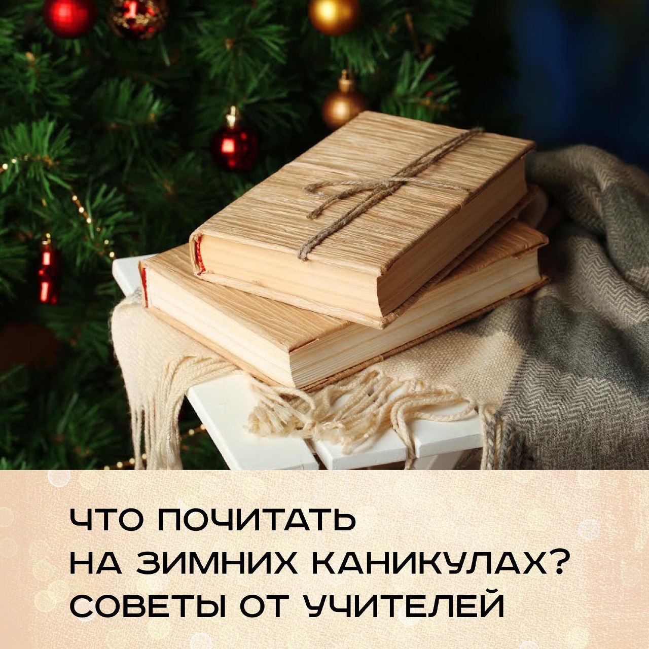 Книга новым годом подарок. Новый год книги. Новогоднее чтение. Елка книга. Книга Рождества.