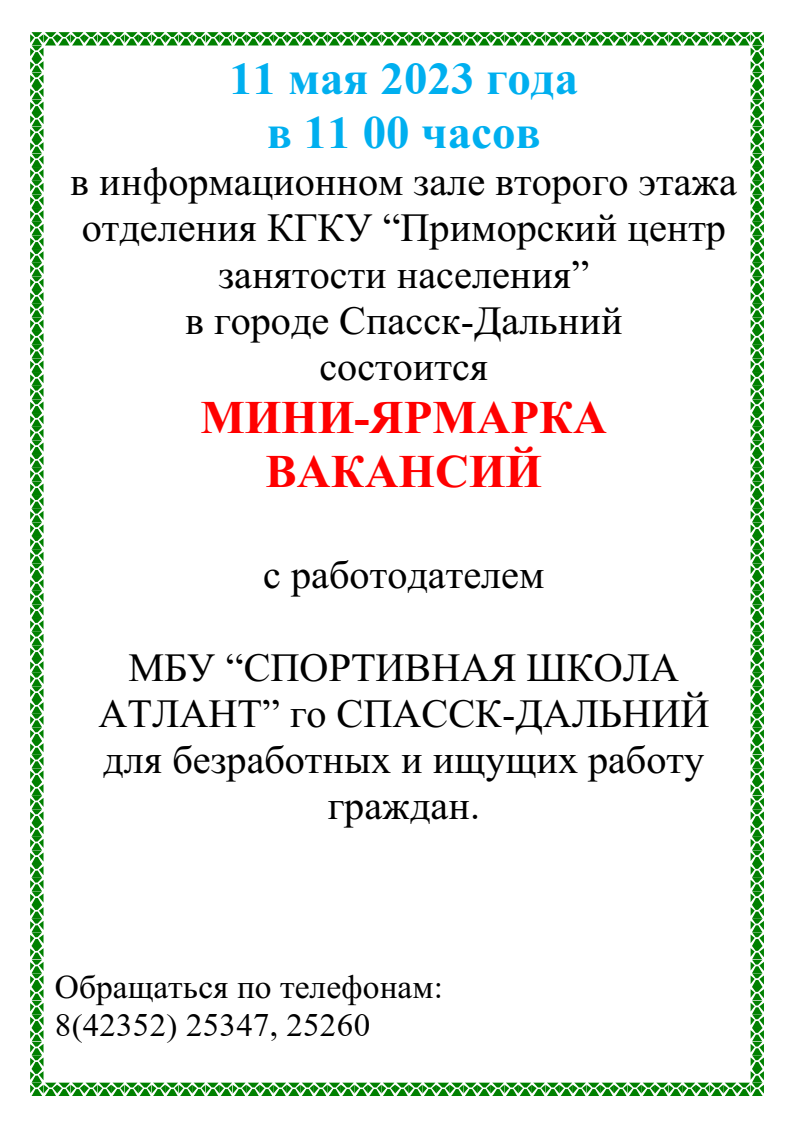 Мини-ярмарка вакансий состоится 11 мая 2023 года в 11-00 часов на втором  этаже отделения КГКУ “ПЦЗН” в г. Спасск-Дальний